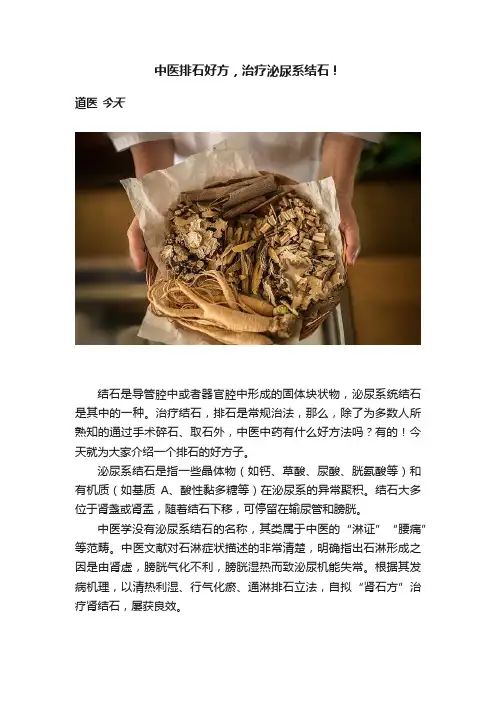 中医排石好方，治疗泌尿系结石！