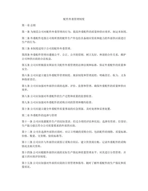 配件外委管理制度