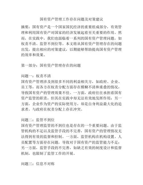 国有资产管理工作存在问题及对策建议