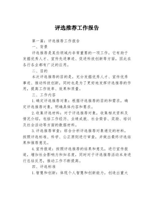 评选推荐工作报告3篇