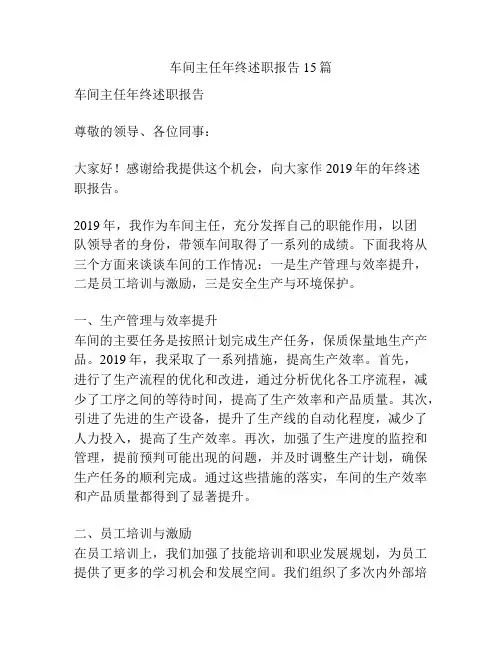 车间主任年终述职报告15篇