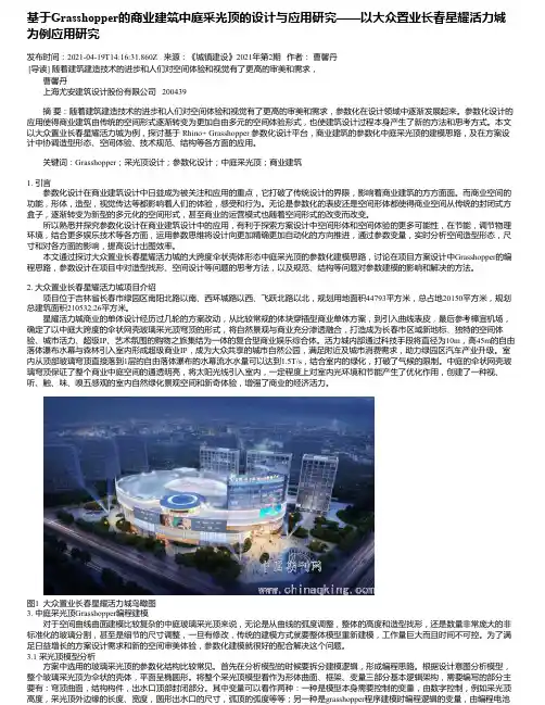 基于Grasshopper的商业建筑中庭采光顶的设计与应用研究——以大众置业长春星耀活力城为例应用研