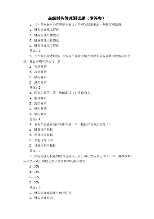 高级财务管理测试题(附答案)