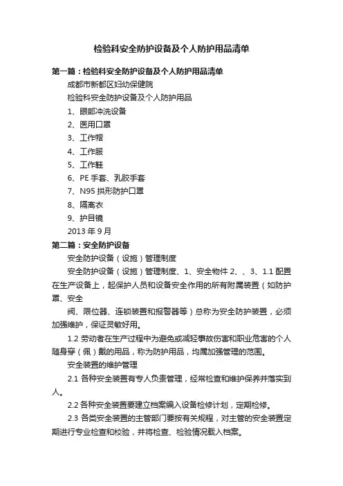 检验科安全防护设备及个人防护用品清单