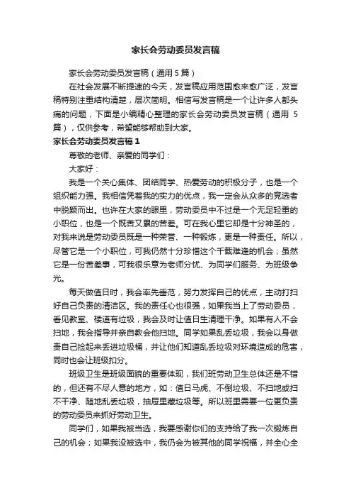 家长会劳动委员发言稿（通用5篇）