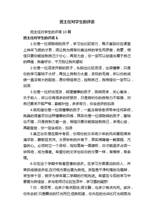 班主任对学生的评语