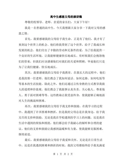 高中生感恩父母的演讲稿