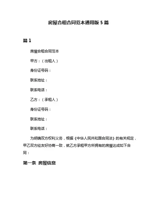 房屋合租合同范本通用版5篇