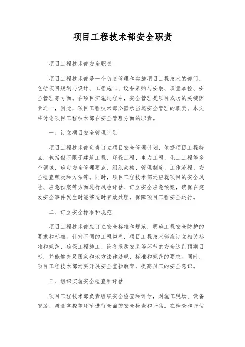 项目工程技术部安全职责