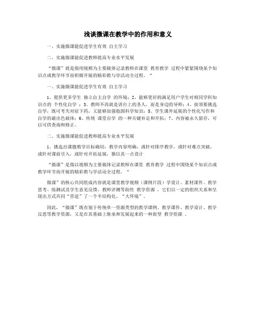浅谈微课在教学中的作用和意义