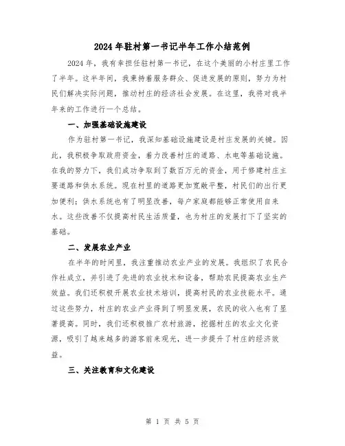 2024年驻村第一书记半年工作小结范例(2篇)