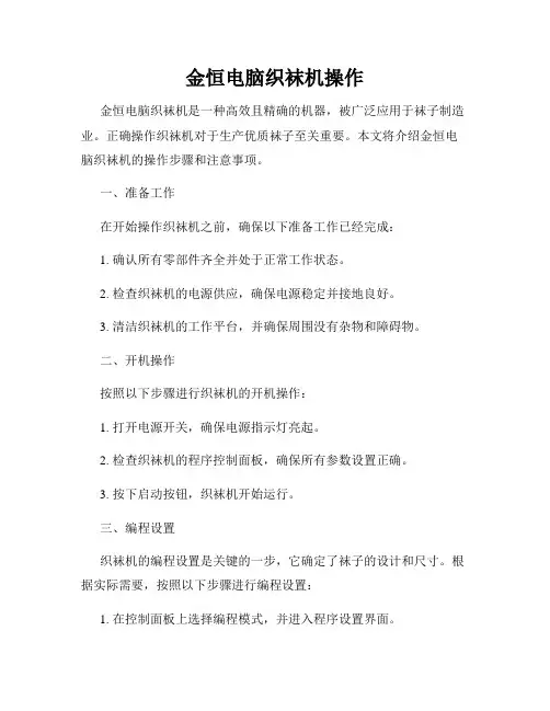 金恒电脑织袜机操作