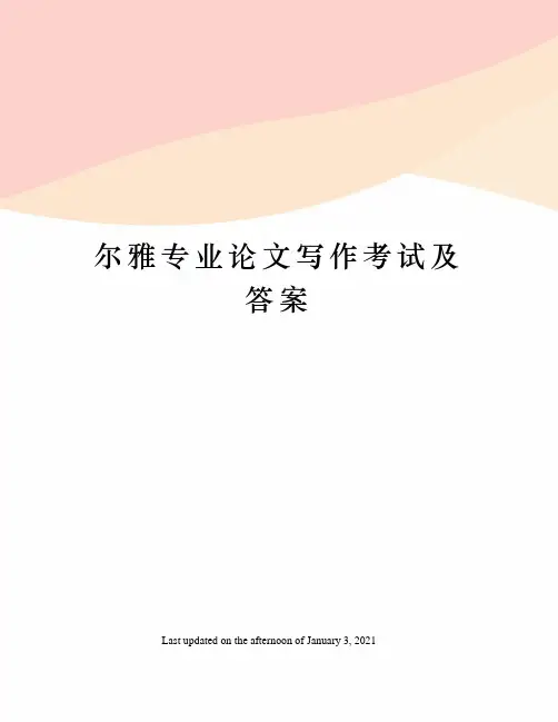 尔雅专业论文写作考试及答案