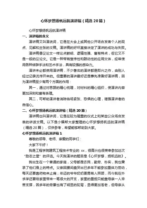 心怀梦想扬帆远航演讲稿（精选20篇）