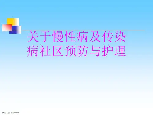慢性病及传染病社区预防与护理课件