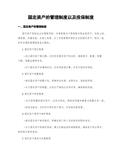 固定资产的管理制度以及投保制度