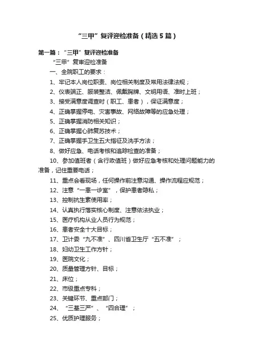 “三甲”复评迎检准备（精选5篇）