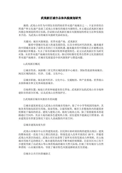武夷新区城市总体风貌规划研究