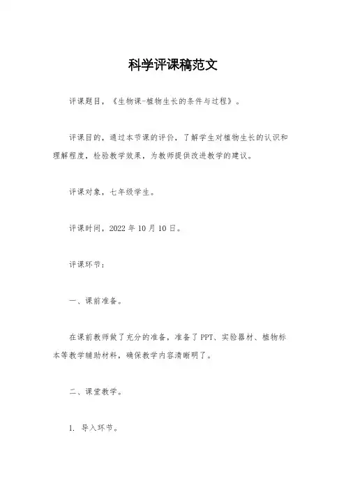 科学评课稿范文