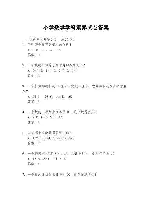 小学数学学科素养试卷答案