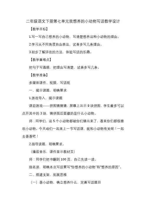 二年级语文下册第七单元我想养的小动物写话教学设计
