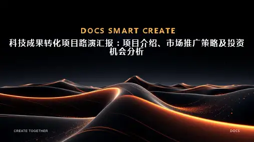 科技成果转化项目路演汇报：科技成果转化项目介绍,市场推广策略及投资机会分析PPT