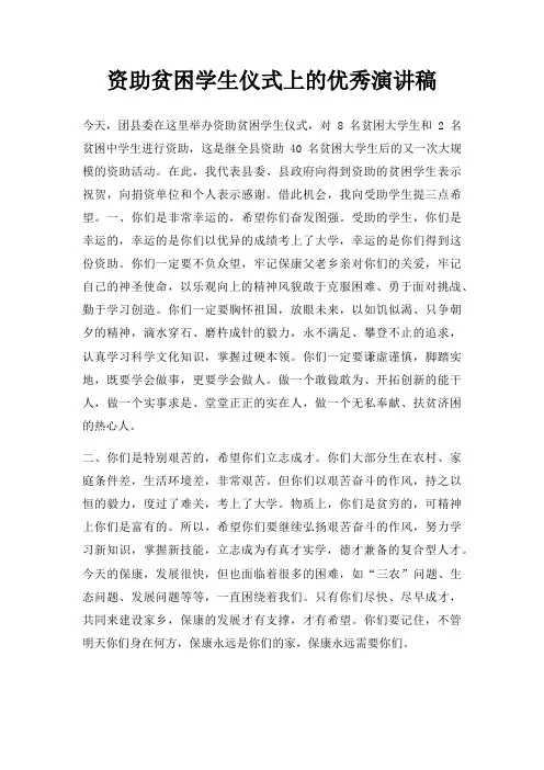 资助贫困学生仪式上优秀演讲稿三篇