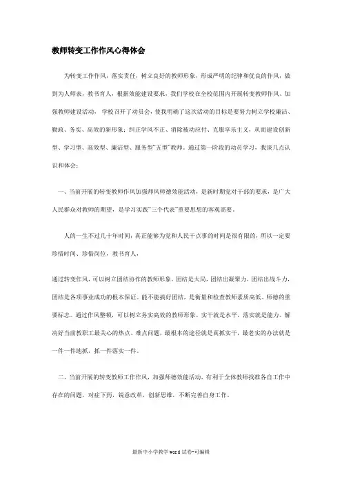 教师转变工作作风心得体会 (1)