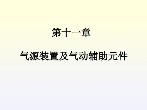 第十一章  气源装置及气动元件