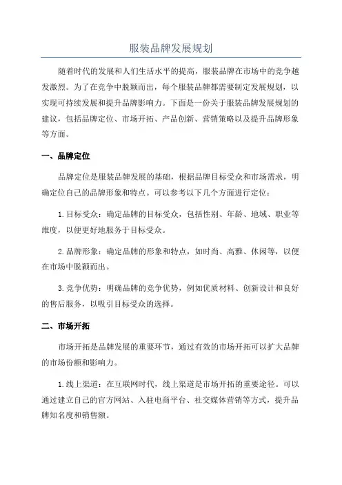 服装品牌发展规划