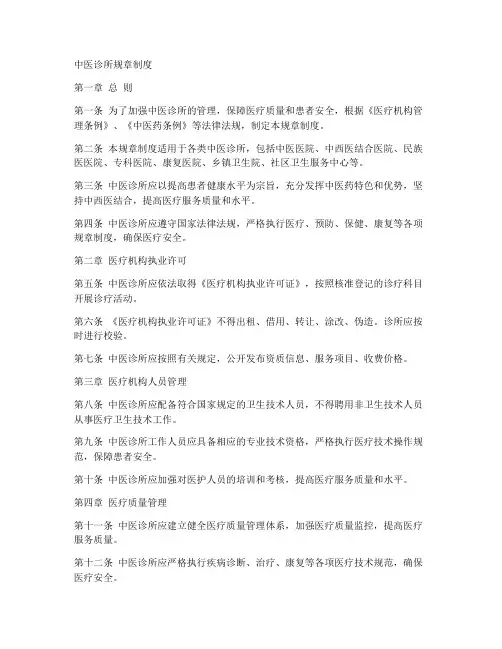 医疗机构中医诊所规章制度