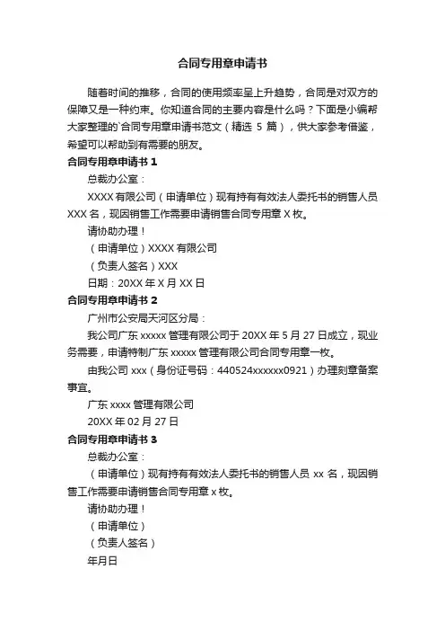 合同专用章申请书范文（精选5篇）
