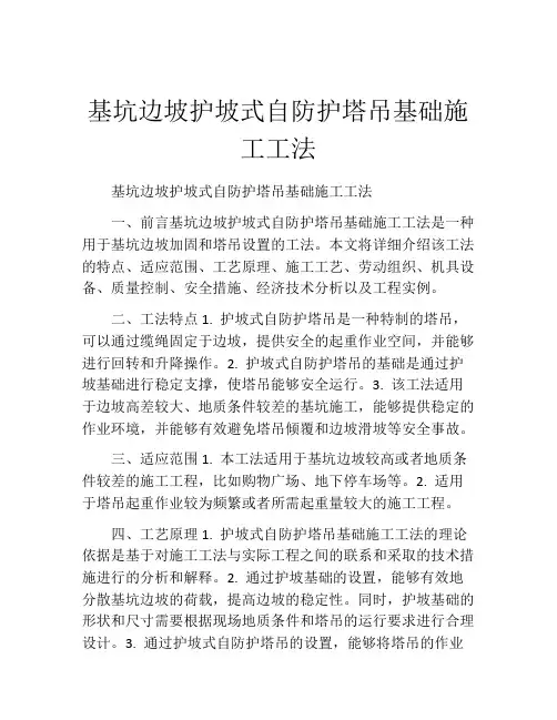 基坑边坡护坡式自防护塔吊基础施工工法(2)