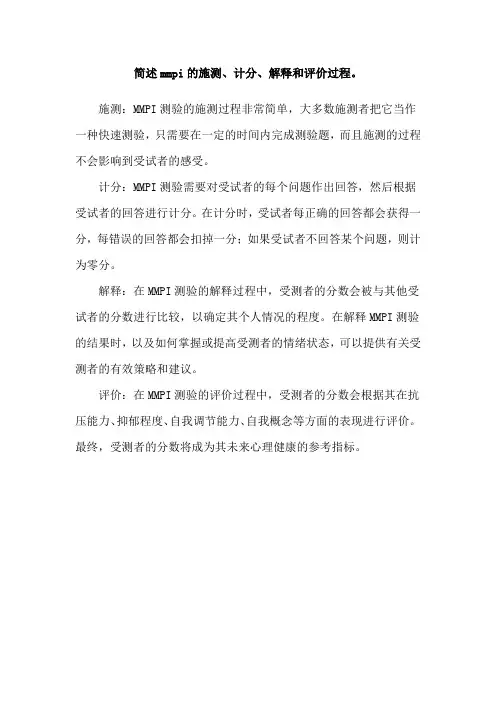 简述mmpi的施测、计分、解释和评价过程。