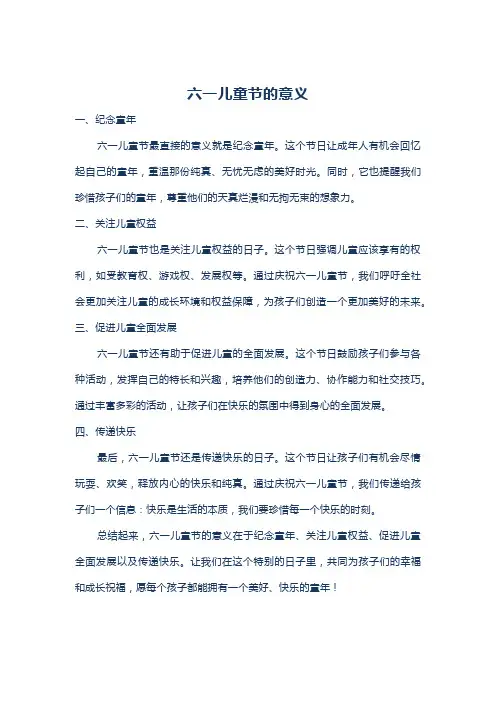 六一儿童节的意义
