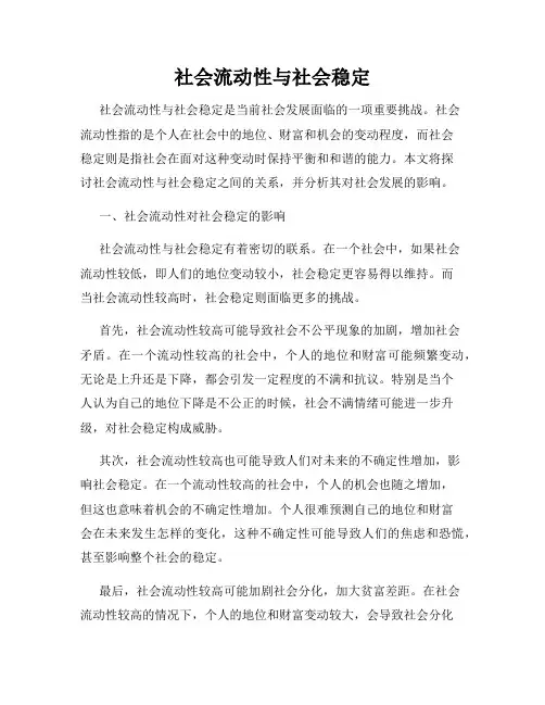 社会流动性与社会稳定