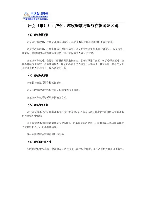 注会《审计》：应付、应收账款与银行存款函证区别