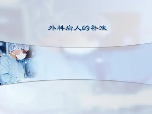 外科病人的补液