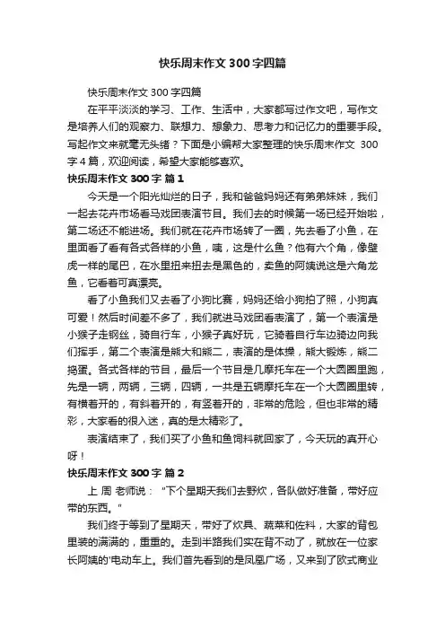 快乐周末作文300字四篇