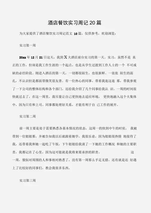 (实习周记)酒店餐饮实习周记20篇
