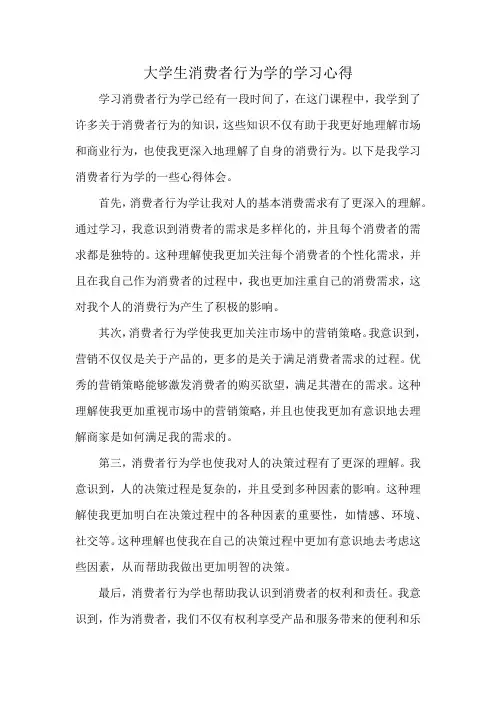 大学生消费者行为学的学习心得