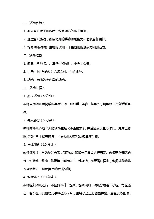 幼儿园大班音乐游戏活动教案《小鱼的梦》含反思