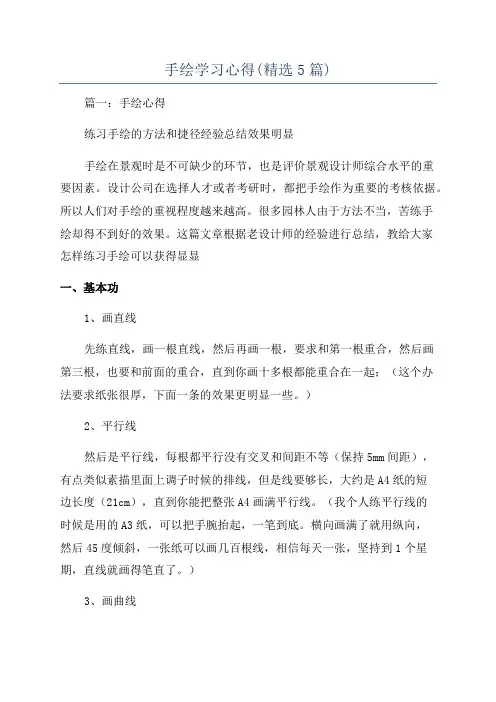 手绘学习心得(精选5篇)