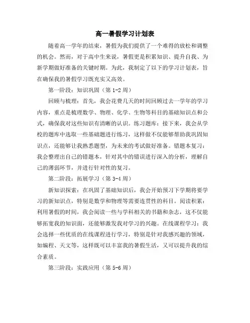 高一暑假学习计划表