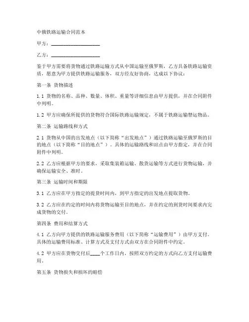 中俄铁路运输合同范本