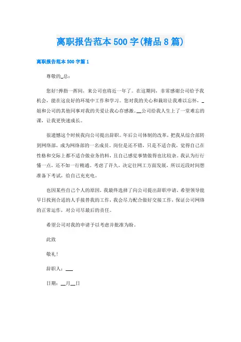 离职报告范本500字(精品8篇)