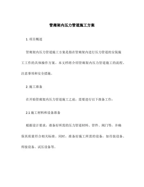管廊架内压力管道施工方案