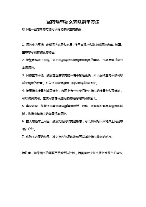 室内螨虫怎么去除简单方法