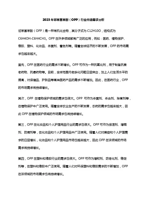 2023年邻苯基苯酚(OPP)行业市场需求分析