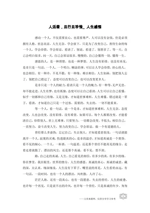 人活着,且行且珍惜_人生感悟